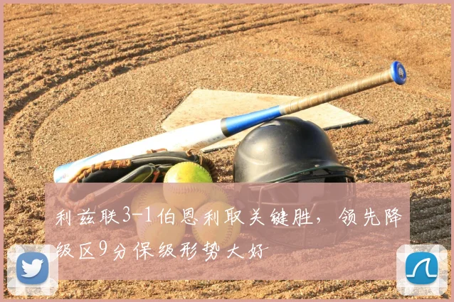 利兹联3-1伯恩利取关键胜,领先降级区9分保级形势大好