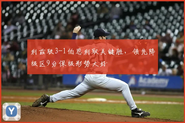 利兹联3-1伯恩利取关键胜,领先降级区9分保级形势大好