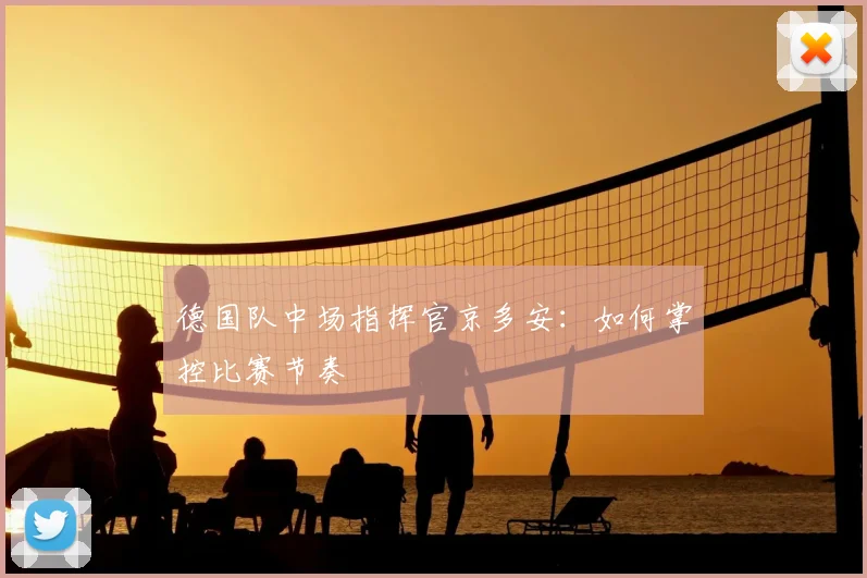 德国队中场指挥官京多安：如何掌控比赛节奏