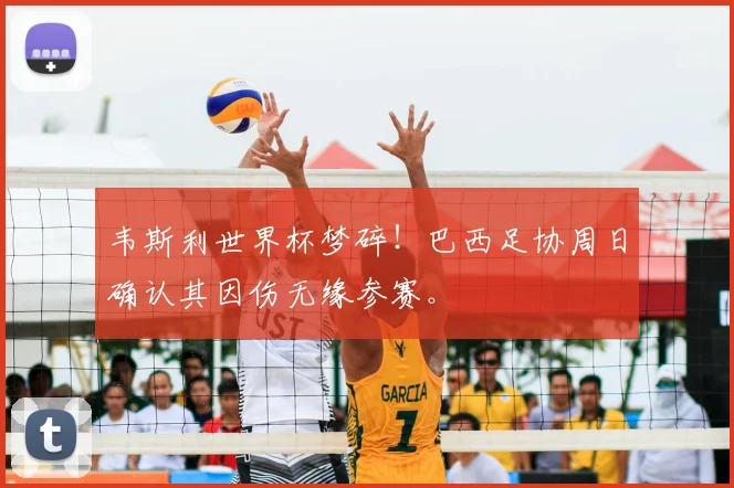 韦斯利世界杯梦碎！巴西足协周日确认其因伤无缘参赛。